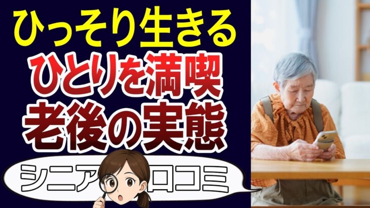 【シニアライフ】老後一人暮らしは寂しい？退職して変わったことや不安、一人のメリットなど聞きました。口コミ30個ご紹介＜老後・シニアライフ＞