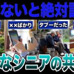 【要注意】不幸なシニアと幸せなシニアの差とは？口コミ30選から見る決定的ポイント