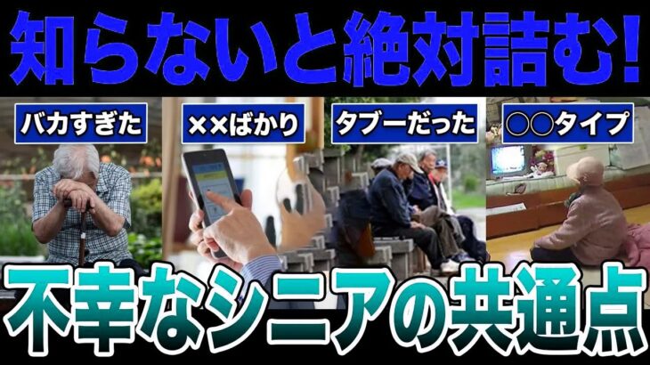 【要注意】不幸なシニアと幸せなシニアの差とは？口コミ30選から見る決定的ポイント