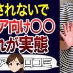 【注意して】知らないと詐欺られる、シニア向けサービスの実態。口コミ30個ご紹介＜老後・シニアライフ＞