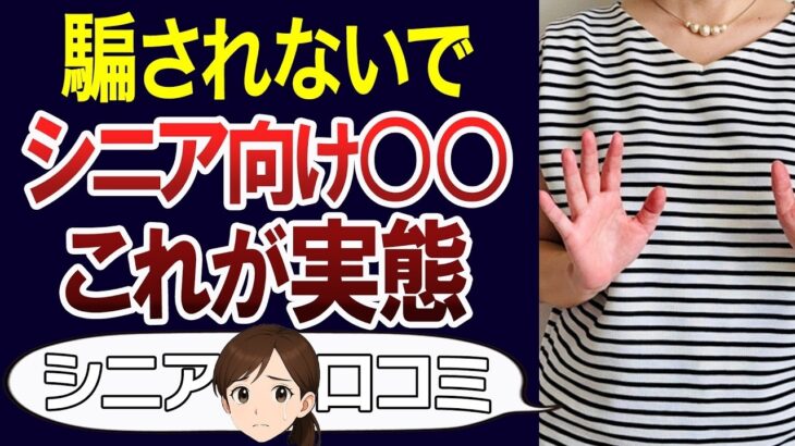 【注意して】知らないと詐欺られる、シニア向けサービスの実態。口コミ30個ご紹介＜老後・シニアライフ＞