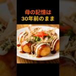 ＃シニア世代【母の記憶は30年前で止まっていた】#家族#母の愛#認知症#親子#感動する話#泣ける話#人生#ショートドラマ#実話のような話#シニアライフ