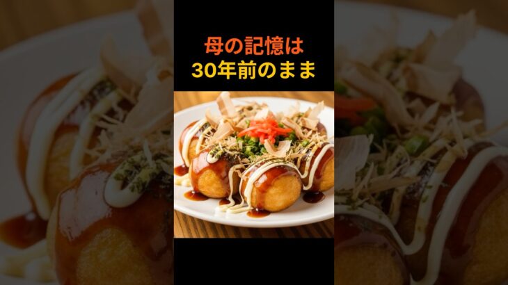 ＃シニア世代【母の記憶は30年前で止まっていた】#家族#母の愛#認知症#親子#感動する話#泣ける話#人生#ショートドラマ#実話のような話#シニアライフ