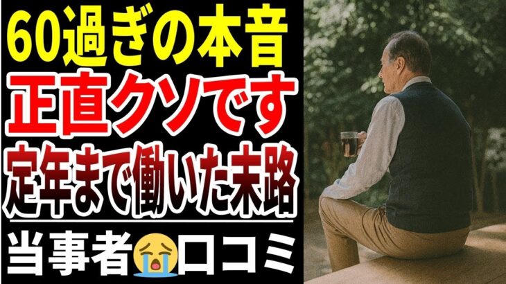 【シニア本音】定年退職まで真面目に働いた人の末路！口コミ30選紹介します