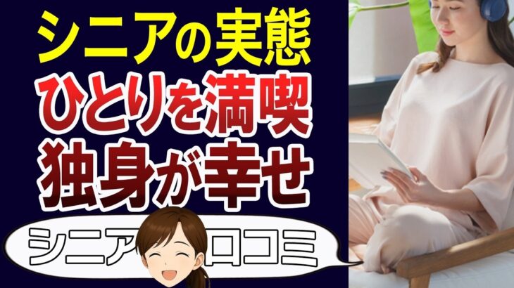 【独身シニア】孤独な暮らしを楽しむ人たち。独身のシニアのリアルな実態。口コミ30個ご紹介＜老後・シニアライフ＞