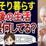 【シニアライフ】朝から夜まで何してる？定年後は暇地獄？口コミ30個ご紹介＜老後・シニアライフ＞