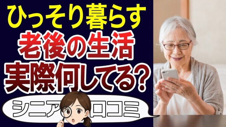 【シニアライフ】朝から夜まで何してる？定年後は暇地獄？口コミ30個ご紹介＜老後・シニアライフ＞