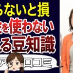 【シニア知恵袋】知ってると役に立つ、超使える豆知識。口コミ30個ご紹介＜老後・シニアライフ＞