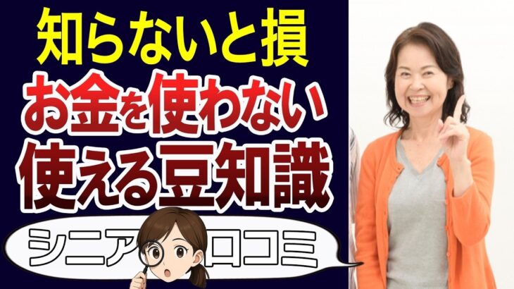 【シニア知恵袋】知ってると役に立つ、超使える豆知識。口コミ30個ご紹介＜老後・シニアライフ＞