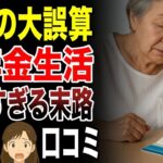 【シニア貧困】老後の大誤算！低年金生活の悲惨すぎる末路 口コミ30選