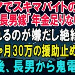 シニアでスキマバイトをする私を見下す長男嫁「年金が足りないの？ｗ頼られるのが嫌だし絶縁で」私「じゃあ…月30万の援助を止めるね」→その後、長男から鬼電がｗ【スカッとする話】