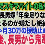 シニアでスキマバイトをする私を見下す長男嫁「年金が足りないの？ｗ頼られるのが嫌だし絶縁で」私「じゃあ…月30万の援助を止めるね」→その後、長男から鬼電がｗ【スカッとする話】