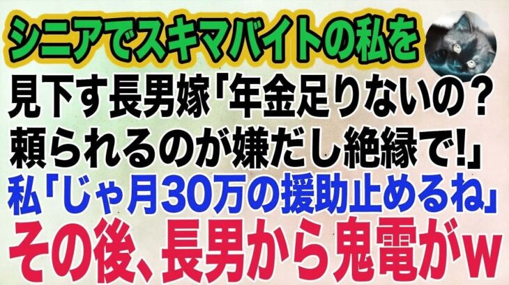 シニアでスキマバイトをする私を見下す長男嫁「年金が足りないの？ｗ頼られるのが嫌だし絶縁で」私「じゃあ…月30万の援助を止めるね」→その後、長男から鬼電がｗ【スカッとする話】