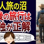 【シニアライフ】老後の一人旅を楽しむ経験談。孤独は寂しさでなく贅沢。口コミ30個ご紹介＜老後・シニアライフ＞