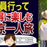 【シニア一人旅】お金がかからない東京観光のおすすめ。老後の旅行、お出かけもコスパよく楽しめる。口コミ30個ご紹介＜老後・シニアライフ＞
