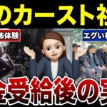 【テレビでは言えない】年金受給後に始まる本当の格差社会のリアル！口コミ30選紹介します