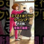 私を「粗大ゴミ」と捨てた嫁「年金ババアは消えろｗ」→直後、銀行員が「30億円の入金確認に参りました」と現れ…嫁が泡を吹いて倒れた結果ｗｗあの時の記憶 #シニア #60歳代 #オーディオブック #漫画
