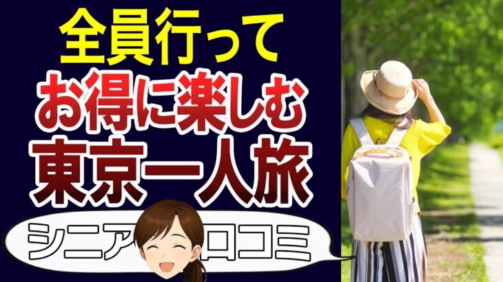 【シニア一人旅】お金がかからない東京観光のおすすめ。老後の旅行、お出かけもコスパよく楽しめる。口コミ30個ご紹介＜老後・シニアライフ＞