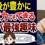 【シニアライフ】交流は面倒…という人も続けられる、お金も気力も要らない趣味。人生を前向きに。口コミ30個ご紹介＜老後・シニアライフ＞