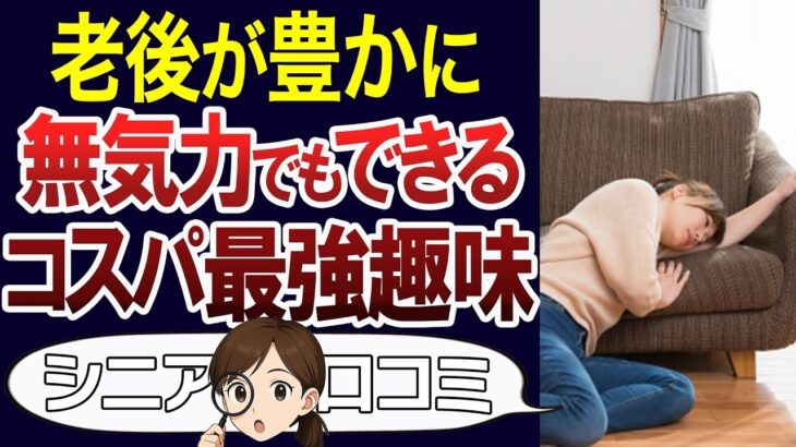 【シニアライフ】交流は面倒…という人も続けられる、お金も気力も要らない趣味。人生を前向きに。口コミ30個ご紹介＜老後・シニアライフ＞