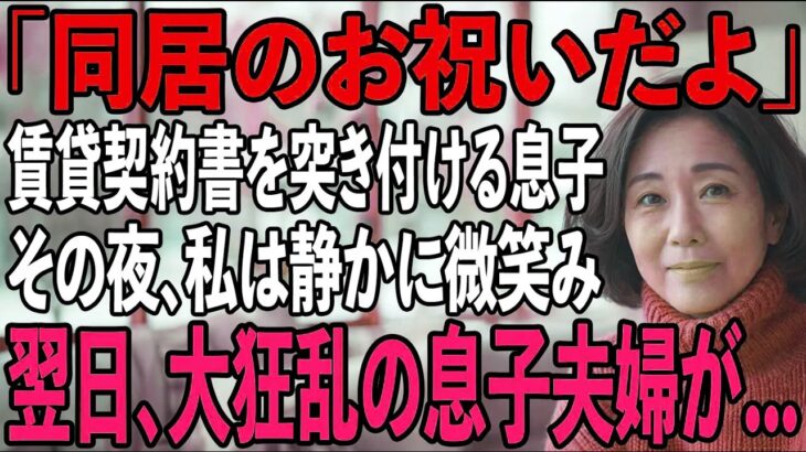 「同居したいなら家賃月30万」賃貸契約書まで用意する息子夫婦。その夜、私は静かに微笑み…翌日、2人を逆に追い出してやりました→実は私は…【シニアライフ】【60代以上の方へ】