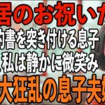 「同居したいなら家賃月30万」賃貸契約書まで用意する息子夫婦。その夜、私は静かに微笑み…翌日、2人を逆に追い出してやりました→実は私は…【シニアライフ】【60代以上の方へ】