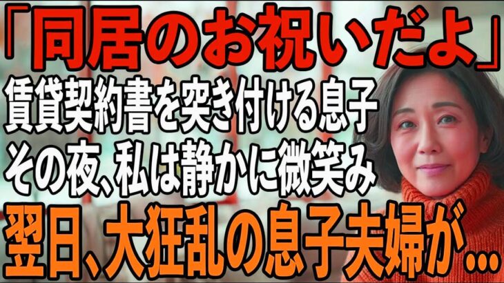 「同居したいなら家賃月30万」賃貸契約書まで用意する息子夫婦。その夜、私は静かに微笑み…翌日、2人を逆に追い出してやりました→実は私は…【シニアライフ】【60代以上の方へ】