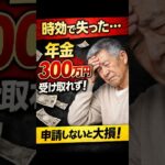 【事例】時効で年金300万円を失った男性の悲劇 #年金 #シニアライフ #2026年最新情報