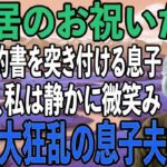 「同居したいなら家賃月30万」賃貸契約書まで用意する息子夫婦。その夜、私は静かに微笑み翌日、2人を逆に追い出してやりました→実は私は【シニアライフ】【60代以上の方へ】