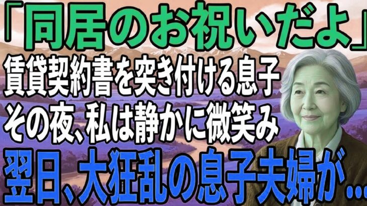 「同居したいなら家賃月30万」賃貸契約書まで用意する息子夫婦。その夜、私は静かに微笑み翌日、2人を逆に追い出してやりました→実は私は【シニアライフ】【60代以上の方へ】