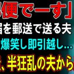 友人とのシニア旅行から帰ると夫から郵送で離婚届が「郵便でーす」→大爆笑し30秒で提出、即引っ越しすると半狂乱の夫から300件の鬼電が