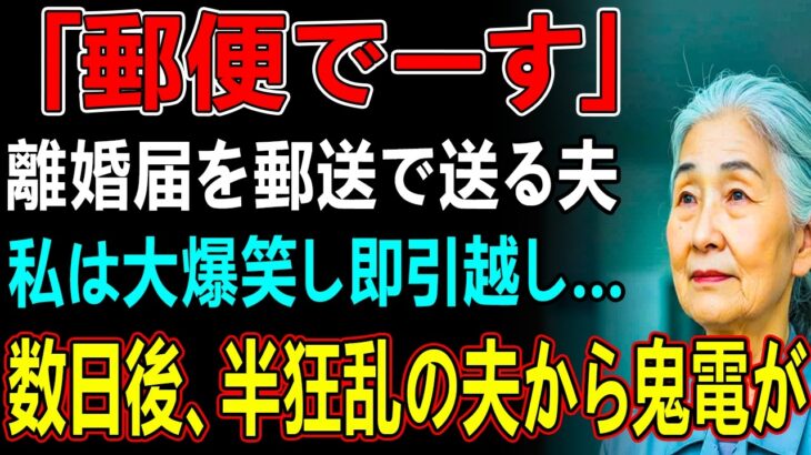 友人とのシニア旅行から帰ると夫から郵送で離婚届が「郵便でーす」→大爆笑し30秒で提出、即引っ越しすると半狂乱の夫から300件の鬼電が