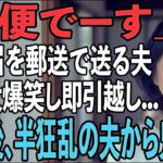 友人とのシニア旅行から帰ると夫から郵送で離婚届が「郵便でーす」→大爆笑し30秒で提出、即引っ越しすると半狂乱の夫から300件の鬼電が…【シニアライフ】【60代以上の方へ】