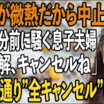 「お義母さんが微熱だから旅行は中止しろ！」出発30分前にロビーで騒ぐ息子夫婦。私は微笑み全てを”キャンセル”→数時間後、届いた通知に息子夫婦は青ざめて…【シニアライフ】【60代以上の方へ】