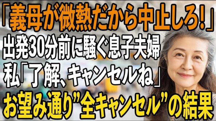 「お義母さんが微熱だから旅行は中止しろ！」出発30分前にロビーで騒ぐ息子夫婦。私は微笑み全てを”キャンセル”→数時間後、届いた通知に息子夫婦は青ざめて…【シニアライフ】【60代以上の方へ】