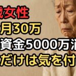 年金月30万、老後資金8000万円の78歳女性の後悔、我が子を溺愛した老後の落とし穴