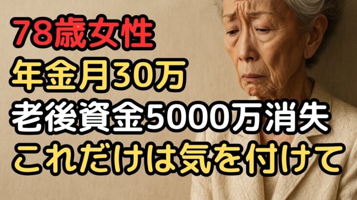 年金月30万、老後資金8000万円の78歳女性の後悔、我が子を溺愛した老後の落とし穴