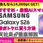 【3/12発売】シニア必見・最新AIスマホGalaxy S26を一番おトクに買う裏ワザ！14,000pt獲得方法もご紹介