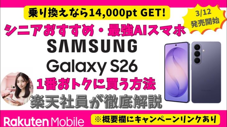 【3/12発売】シニア必見・最新AIスマホGalaxy S26を一番おトクに買う裏ワザ！14,000pt獲得方法もご紹介