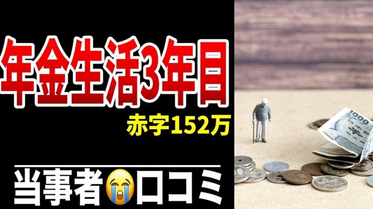 年金生活3年目で赤字“累計152万円”の現実 シニア口コミ20選紹介します