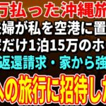 【スカッとする話】322万払った沖縄旅行当日、息子夫婦が私を空港に置き去り…嫁一家だけ1泊15万のホテル→全額返還請求・家から強制退去。地獄への旅行に招待した結果【朗読】【シニア】