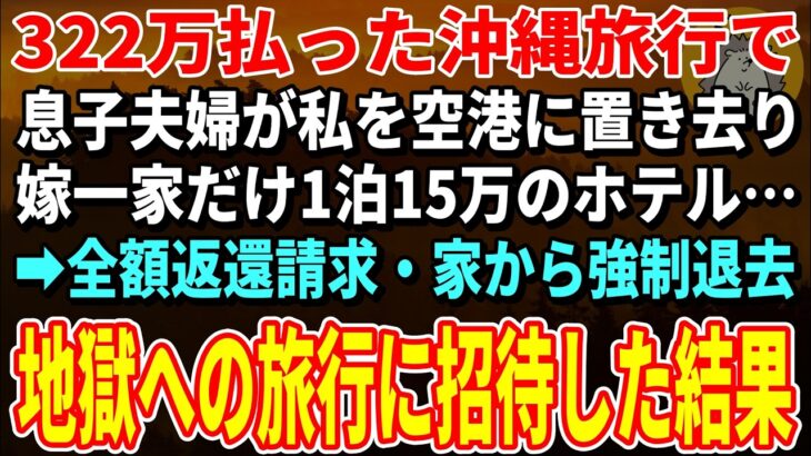 【スカッとする話】322万払った沖縄旅行当日、息子夫婦が私を空港に置き去り…嫁一家だけ1泊15万のホテル→全額返還請求・家から強制退去。地獄への旅行に招待した結果【朗読】【シニア】