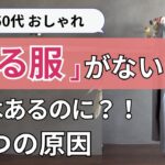 もう困らない「着る服がない」3ステップ簡単解決！40.50代ファッション