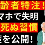 【高齢者注意】スマホで失明？手遅れになる前に今すぐやめて！緑内障リスク36%増の恐怖