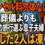 「キャンセル料勿体ないから」夫の葬式より義母の還暦旅行を優先した息子夫婦→3日後、旅行から帰宅した息子夫婦たちは凍りついた【シニアライフ】【60代以上の方へ】