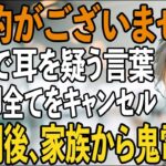 「お客様の航空席は予約がなく」家族旅行で義両親はファーストクラス、私だけ置き去りの息子夫婦。私は即全てをキャンセルし→3時間後、旅行先の家族は半狂乱で【シニアライフ】【60代以上の方へ】