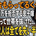 「年金でどうにかしろよ」姑の私の通院代3万円すら拒否する息子嫁。その夜、私は黙って”世帯離脱→翌朝、全て失った息子夫婦は半狂乱に【シニアライフ】【60代以上の方へ】