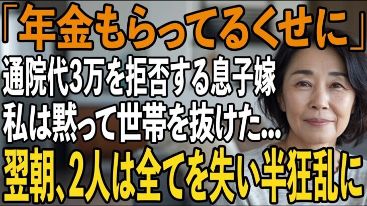 「年金でどうにかしろよ」姑の私の通院代3万円すら拒否する息子嫁。その夜、私は黙って”世帯離脱→翌朝、全て失った息子夫婦は半狂乱に【シニアライフ】【60代以上の方へ】