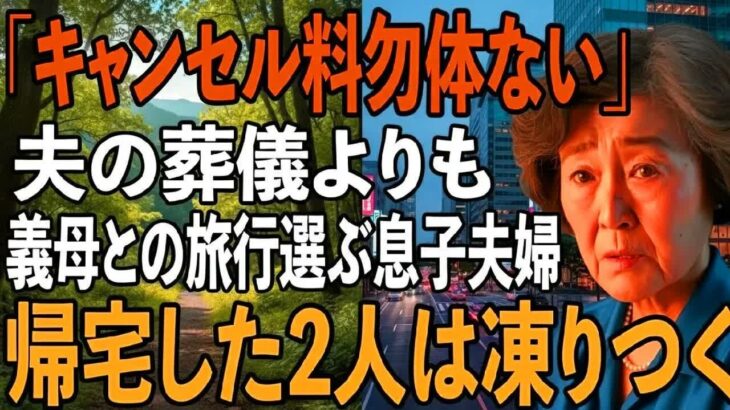 「キャンセル料勿体ないから」夫の葬式より義母の還暦旅行を優先した息子夫婦→3日後、旅行から帰宅した息子夫婦たちは凍りついた【シニアライフ】【60代以上の方へ】