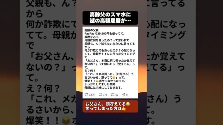 【爆笑】高齢父のスマホに「3万9千円」の謎の履歴。詐欺か認知症を疑ってコッソリ問い詰めた結果…『まさかの理由』に腹筋崩壊ｗ #シニアの日常 #家族あるある